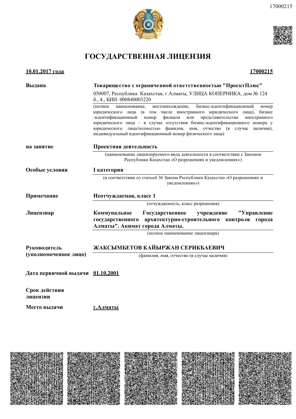 Первая страница лицензии №17000215